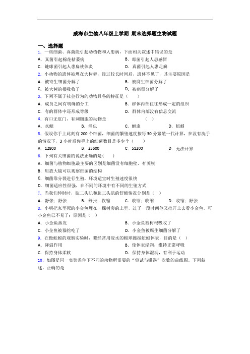 威海市生物八年级上学期 期末选择题生物试题