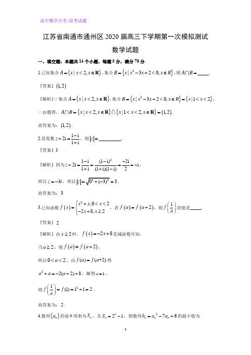 江苏省南通市通州区2020届高三下学期第一次模拟测试数学试题(解析版)