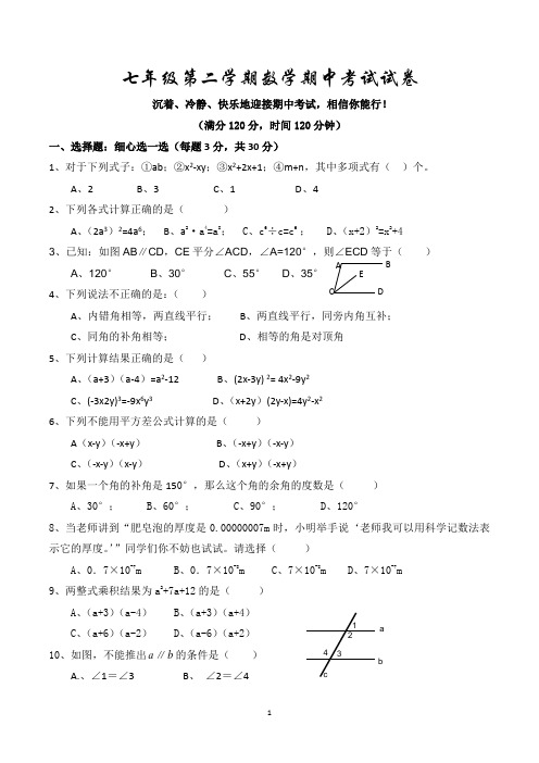 北师大版七年级下学期期中考试数学试卷(共3套,word版)