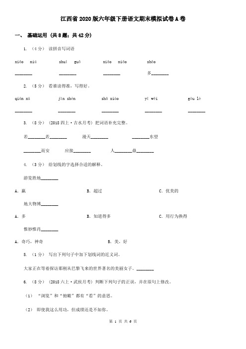 江西省2020版六年级下册语文期末模拟试卷A卷