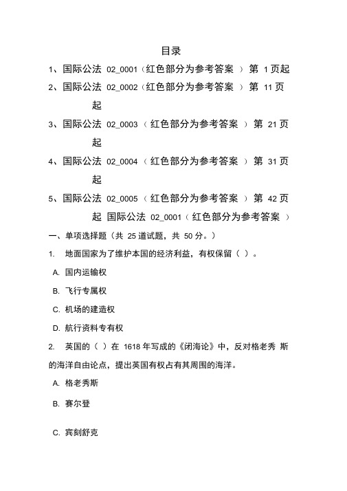 《国际公法》第二次作业题库(5套及答案)