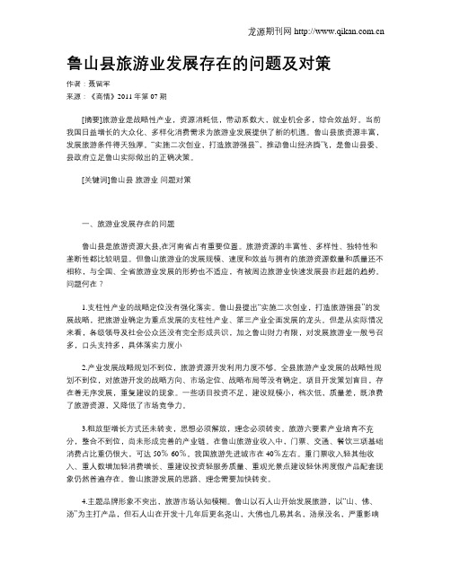 鲁山县旅游业发展存在的问题及对策