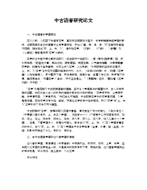 中古语音研究论文