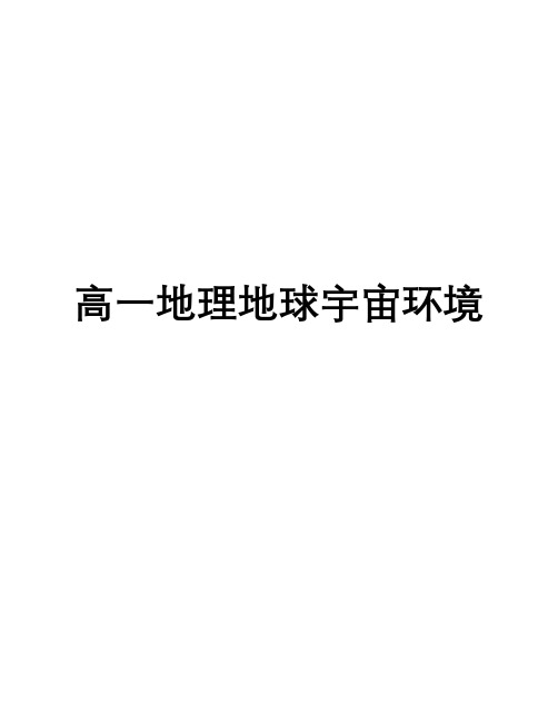 高一地理地球宇宙环境