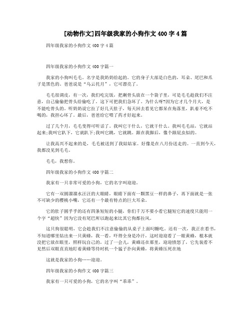 [动物作文]四年级我家的小狗作文400字4篇