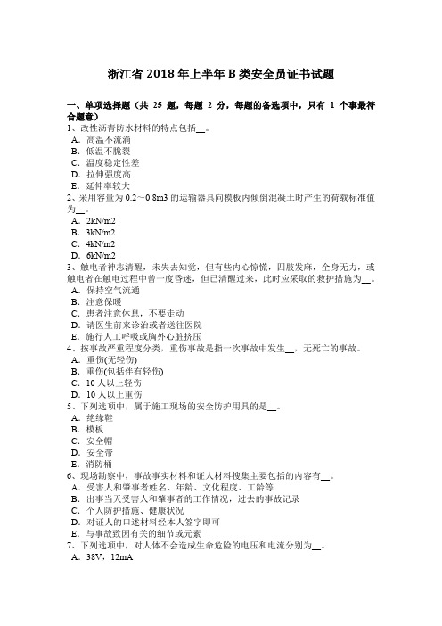浙江省2018年上半年B类安全员证书试题