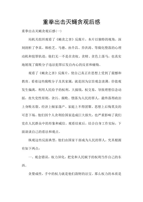 重拳出击灭蝇贪观后感