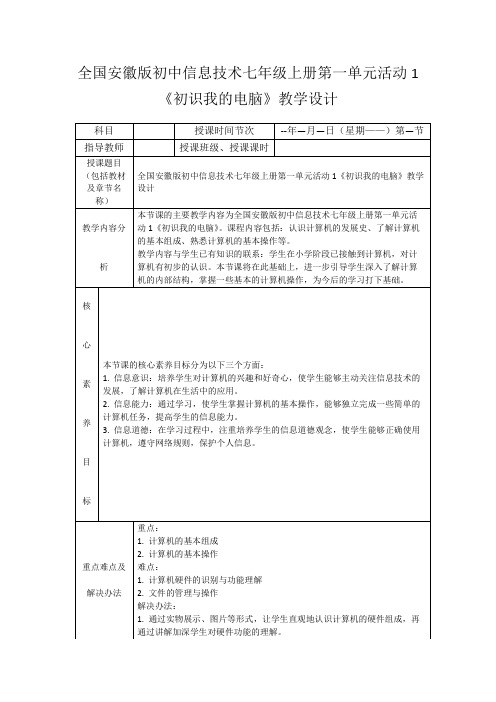 全国安徽版初中信息技术七年级上册第一单元活动1《初识我的电脑》教学设计