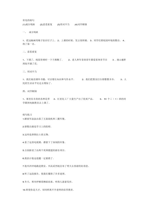 【精品整理】小学三年级常用修改病句练习及答案