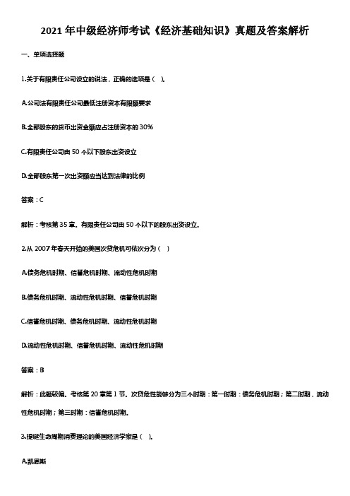 2021年中级经济师考试经济基础知识真题及答案解析