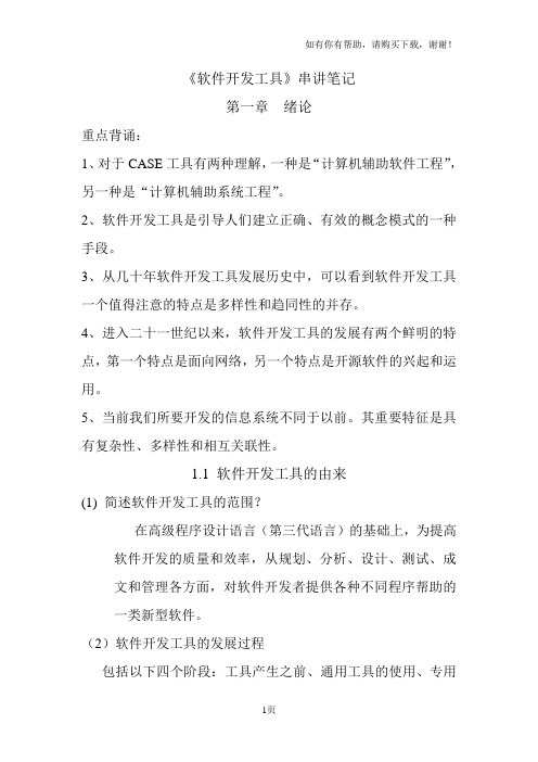自考软件开发工具串讲笔记