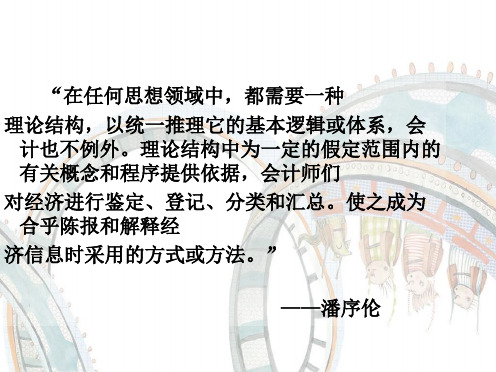 财务会计理论的基本结构