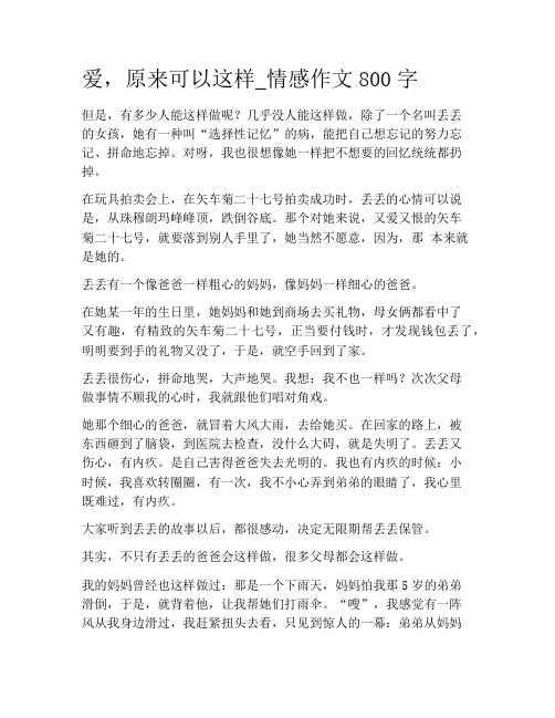高中叙事作文：爱,原来可以这样_情感作文800字