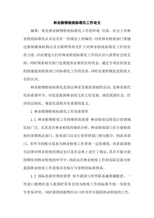 林业植物检疫标准化工作论文