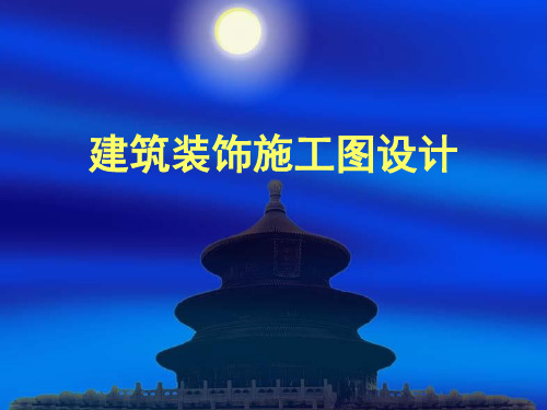 装饰施工图课件