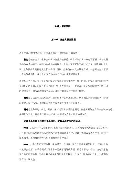 装饰公司业务员培训教程详解
