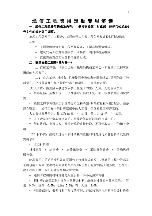 08版通信项目工程费用及其定额套用解读