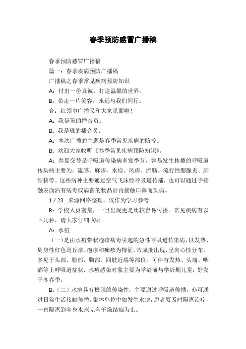 春季预防感冒广播稿