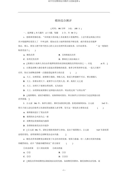 高中历史模块综合测评人民版选修1