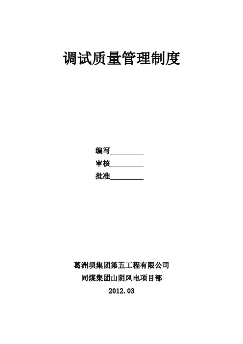 调试质量管理制度