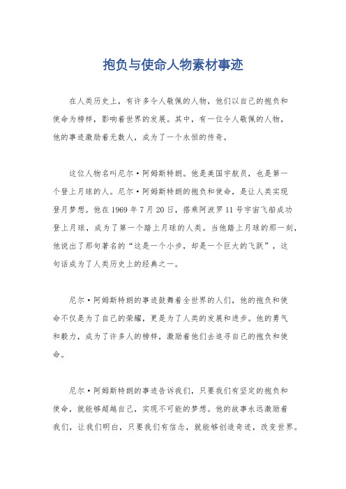 抱负与使命人物素材事迹