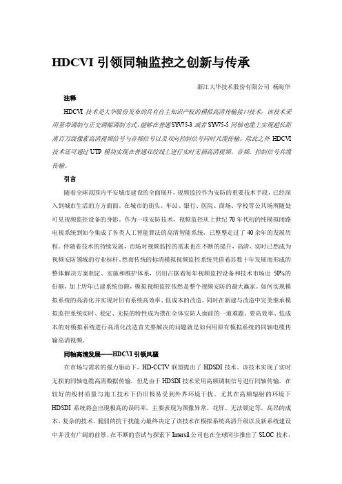 HDCVI引领同轴视频之创新与传承(稿件 杨海华)
