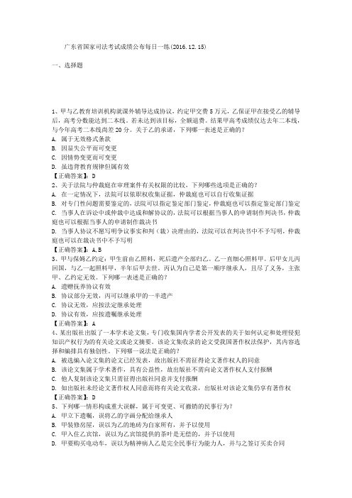 广东省国家司法考试成绩公布每日一练(2016.12.15)