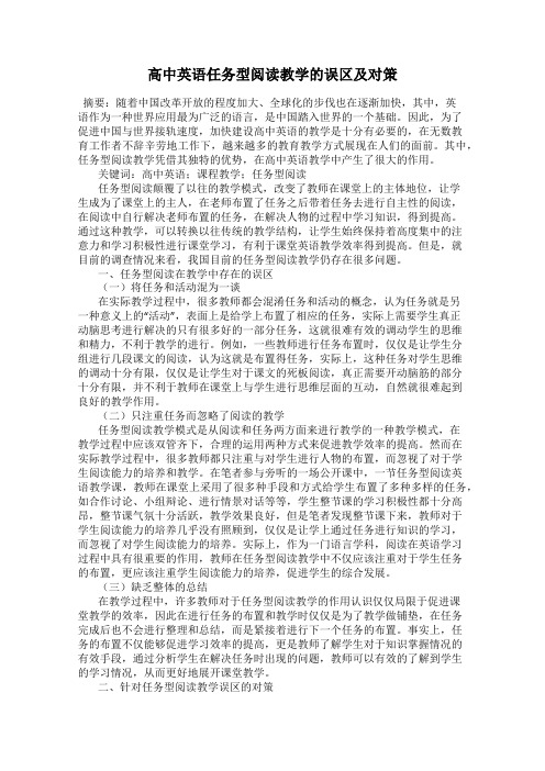 高中英语任务型阅读教学的误区及对策