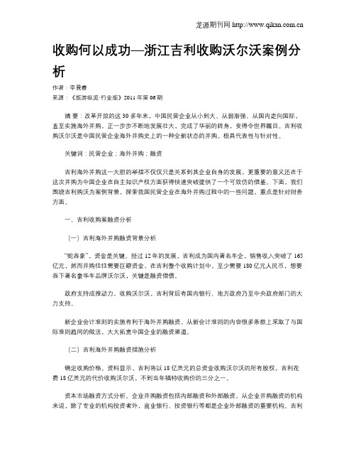 收购何以成功—浙江吉利收购沃尔沃案例分析