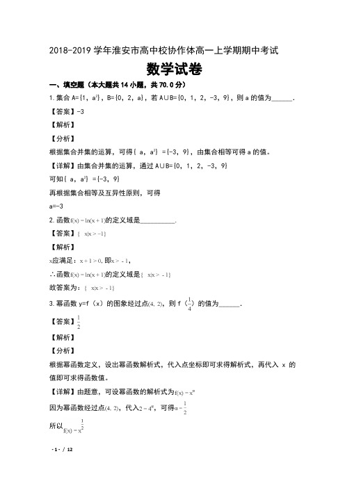 2018-2019学年江苏省淮安市高中校协作体高一上学期期中考试数学试卷及解析