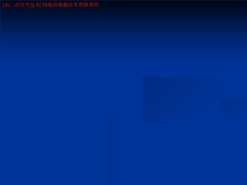 [高二理化生]§ 32 细胞质细胞核生物膜系统