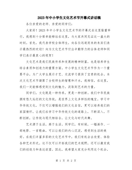 2023年中小学生文化艺术节开幕式讲话稿