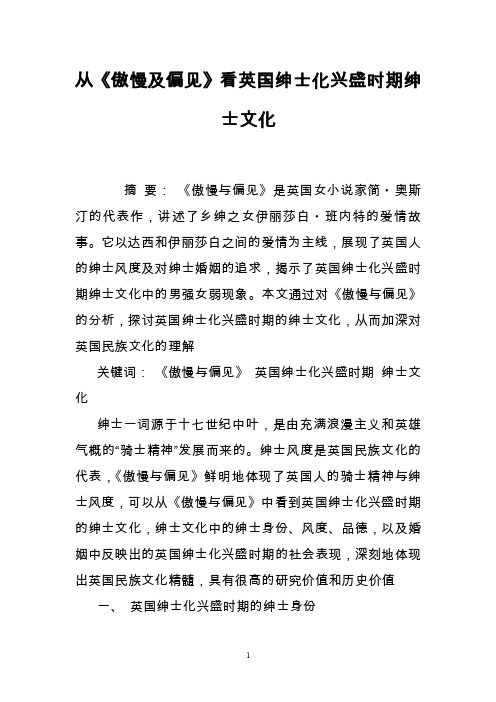 从《傲慢及偏见》看英国绅士化兴盛时期绅士文化