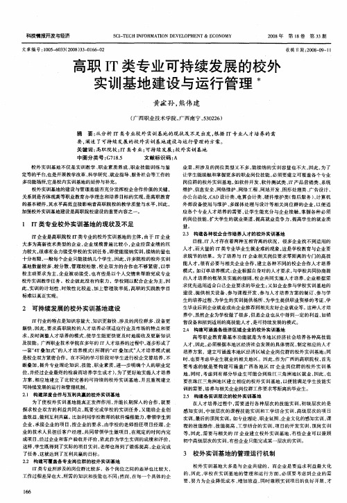 高职IT类专业可持续发展的校外实训基地建设与运行管理