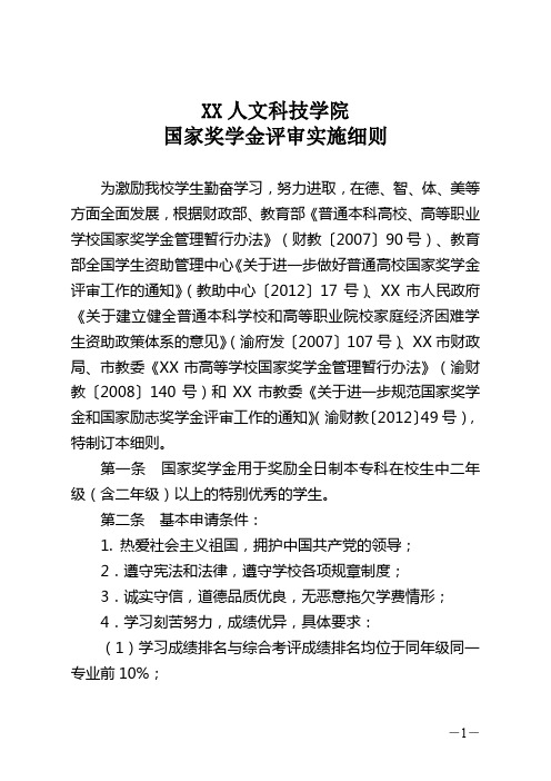 人文科技学院国家奖学金评审实施细则【模板】