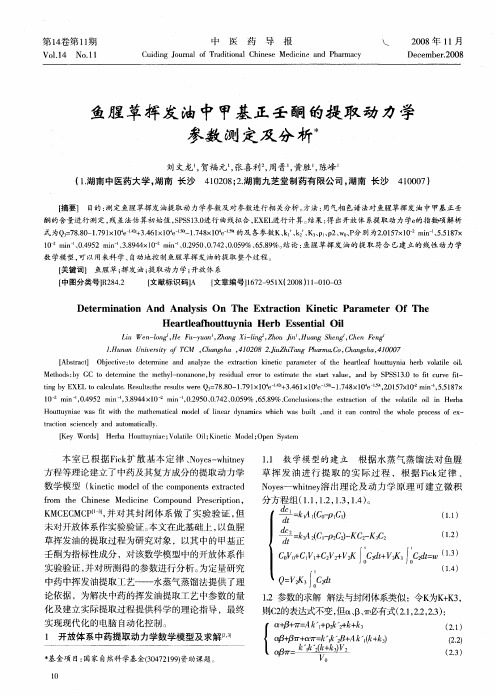 鱼腥草挥发油中甲基正壬酮的提取动力学参数测定及分析