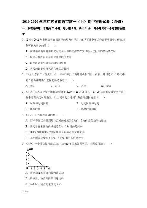 【2019-2020精品高一物理试卷】江苏省南通市高一(上)期中物理试卷(必修)+答案
