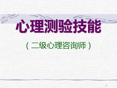 二级心理测验技能PPT课件