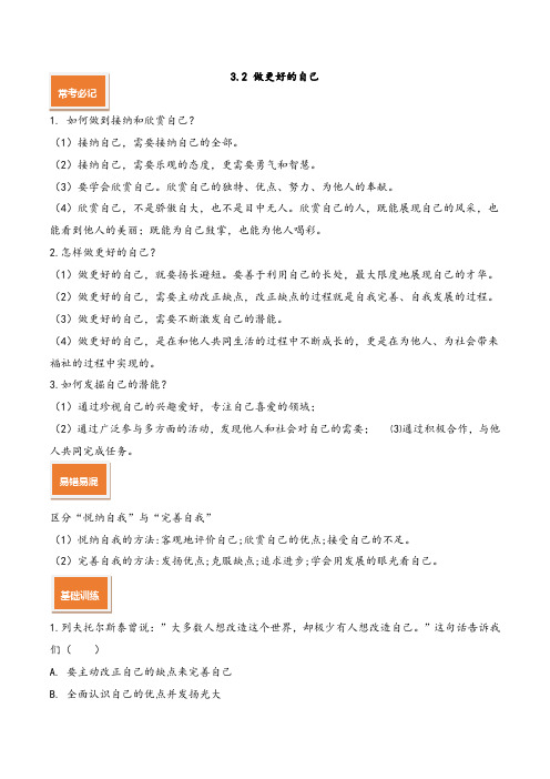 专题3.2 做更好的自己(解析版)