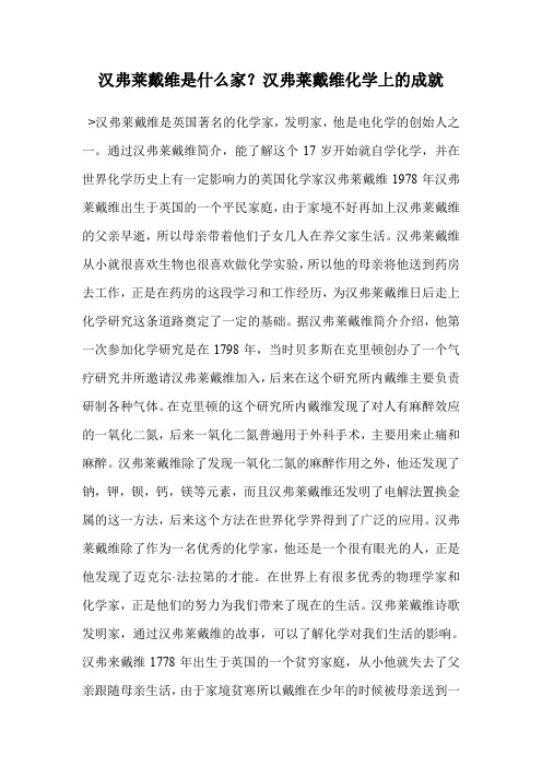 汉弗莱戴维是什么家？汉弗莱戴维化学上的成就