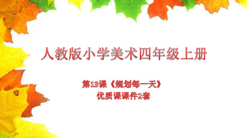 人教版小学美术四年级上册第13课《规划每一天》优质课课件2套