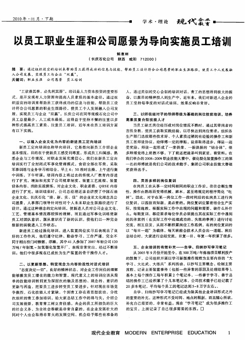 以员工职业生涯和公司愿景为导向实施员工培训