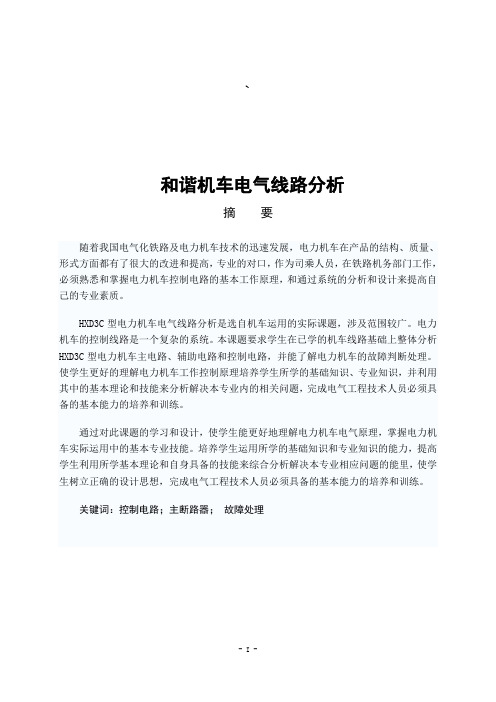 和谐机车电气线路分析  电气工程及其自动化专业