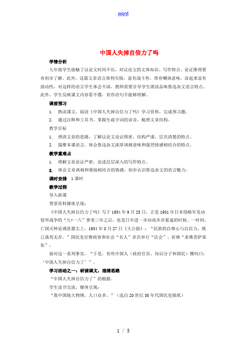 九年级语文上册 第三单元 第9课《中国人失掉自信力了吗》教案 语文版-语文版初中九年级上册语文教案