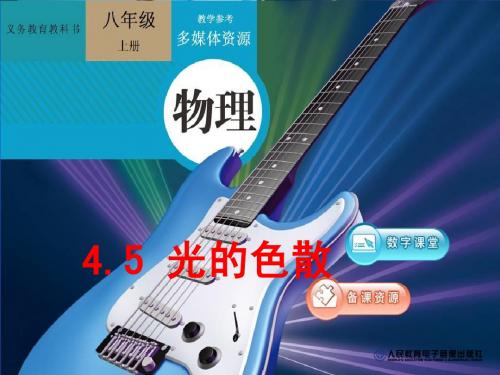 新人教版八年级物理4.5光的色散(flash+ppt)