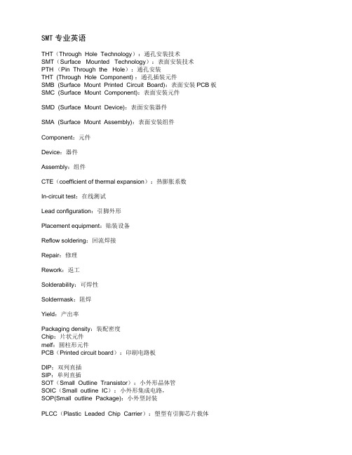SMT专业英语