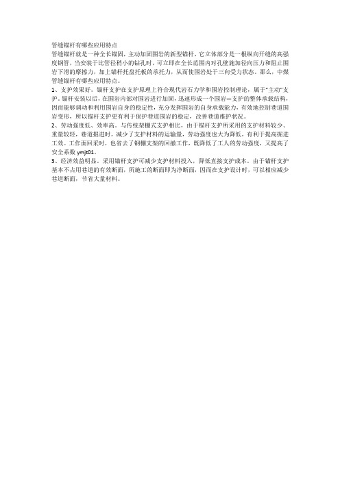 管缝锚杆有哪些应用特点