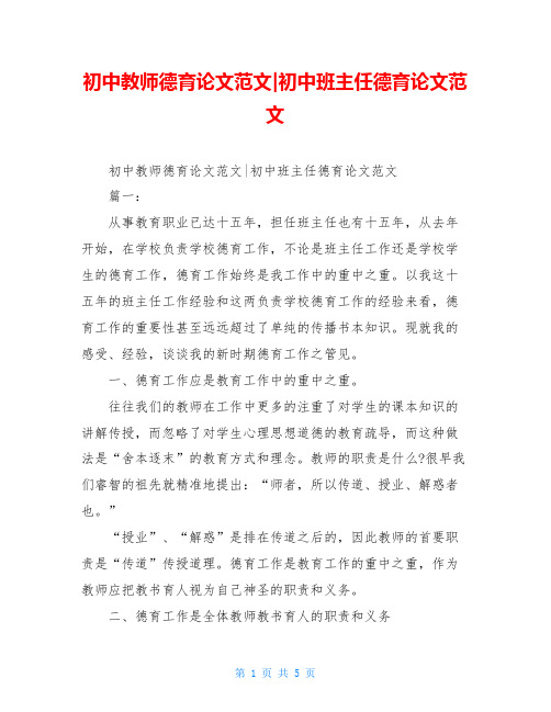 初中教师德育论文范文-初中班主任德育论文范文