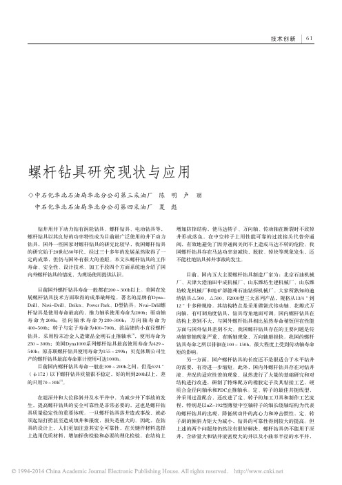螺杆钻具研究现状与应用_陈明