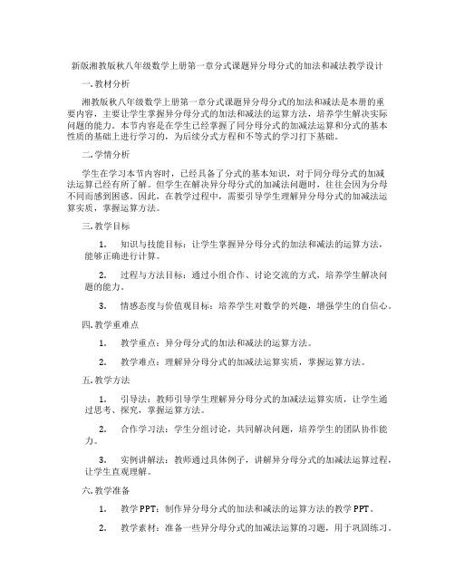 新版湘教版秋八年级数学上册第一章分式课题异分母分式的加法和减法教学设计